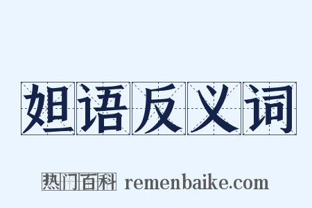 妲语反义词是什么意思的图片